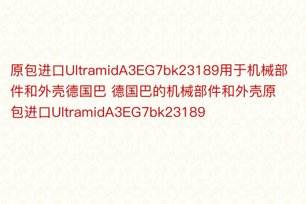 原包进口UltramidA3EG7bk23189用于机械部件和外壳德国巴 德国巴的机械部件和外壳原包进口UltramidA3EG7bk23189