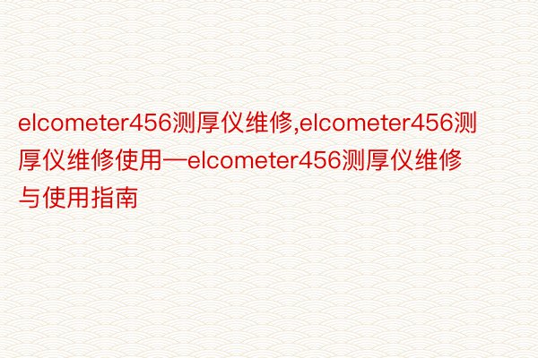 elcometer456测厚仪维修，elcometer456测厚仪维修使用—elcometer456测厚仪维修与使用指南