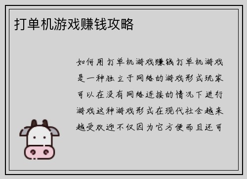 打单机游戏赚钱攻略