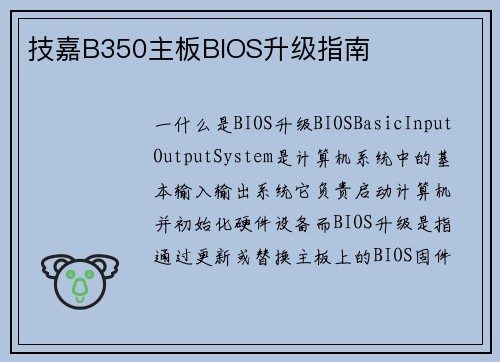 技嘉B350主板BIOS升级指南