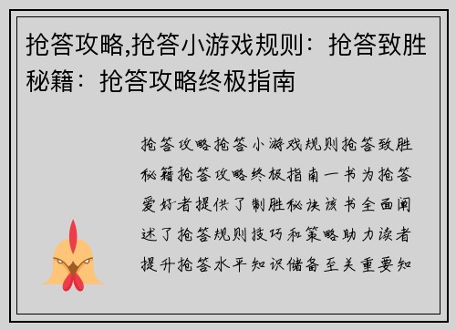 抢答攻略,抢答小游戏规则：抢答致胜秘籍：抢答攻略终极指南