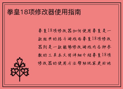 拳皇18项修改器使用指南