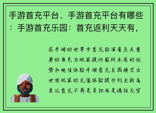 手游首充平台、手游首充平台有哪些：手游首充乐园：首充返利天天有，充值无忧乐无穷