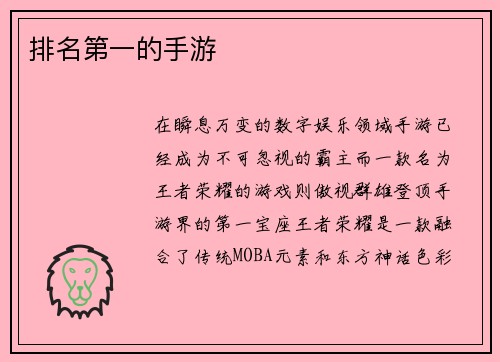 排名第一的手游