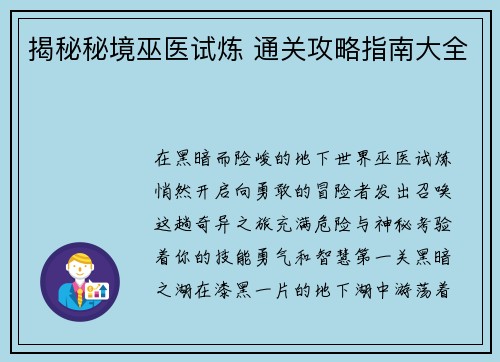 揭秘秘境巫医试炼 通关攻略指南大全