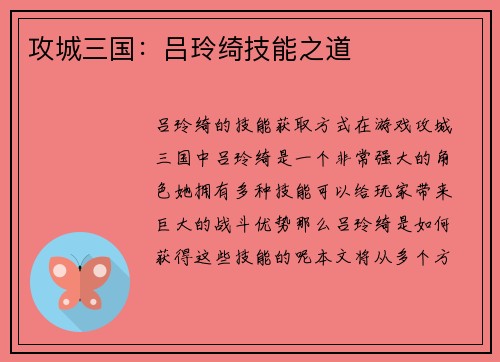 攻城三国：吕玲绮技能之道