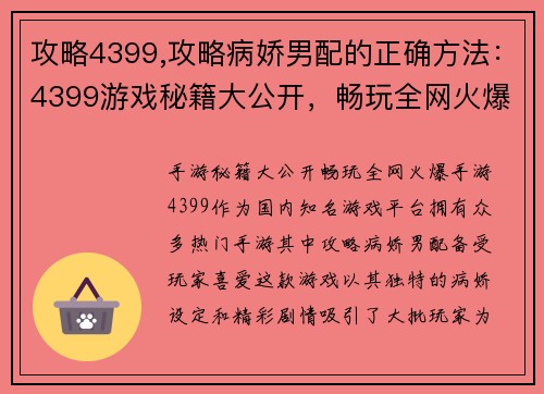 攻略4399,攻略病娇男配的正确方法：4399游戏秘籍大公开，畅玩全网火爆手游