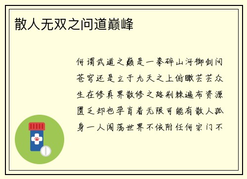 散人无双之问道巅峰