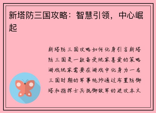 新塔防三国攻略：智慧引领，中心崛起