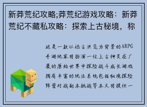 新莽荒纪攻略;莽荒纪游戏攻略：新莽荒纪不藏私攻略：探索上古秘境，称霸原始世界