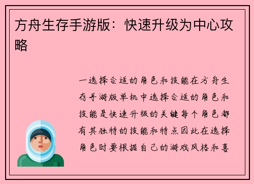 方舟生存手游版：快速升级为中心攻略