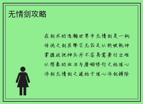 无情剑攻略