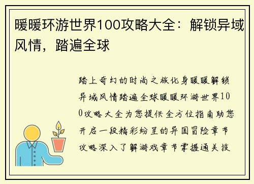 暖暖环游世界100攻略大全：解锁异域风情，踏遍全球
