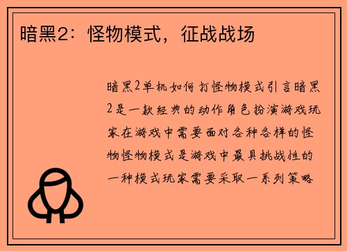 暗黑2：怪物模式，征战战场