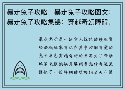 暴走兔子攻略—暴走兔子攻略图文：暴走兔子攻略集锦：穿越奇幻障碍，解锁萌兔传奇