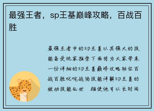 最强王者，sp王基巅峰攻略，百战百胜