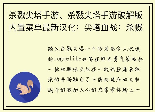 杀戮尖塔手游、杀戮尖塔手游破解版内置菜单最新汉化：尖塔血战：杀戮与策略的交锋