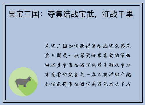 果宝三国：夺集结战宝武，征战千里