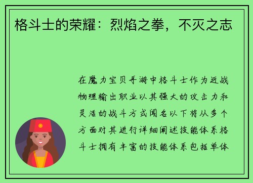 格斗士的荣耀：烈焰之拳，不灭之志