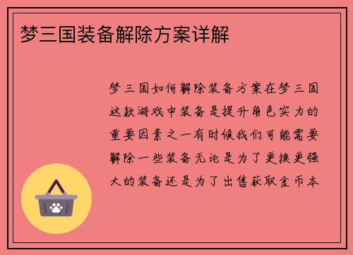 梦三国装备解除方案详解