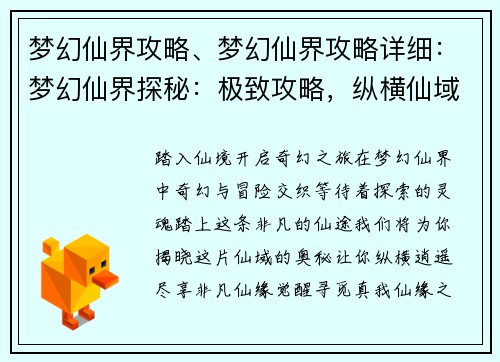 梦幻仙界攻略、梦幻仙界攻略详细：梦幻仙界探秘：极致攻略，纵横仙域