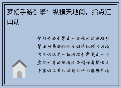 梦幻手游引擎：纵横天地间，指点江山动