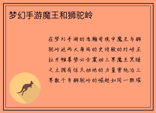 梦幻手游魔王和狮驼岭