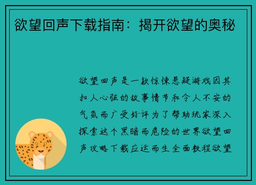 欲望回声下载指南：揭开欲望的奥秘