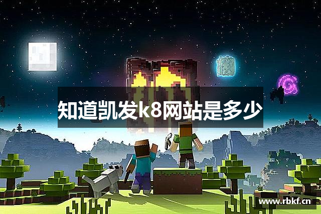 知道凯发k8网站是多少