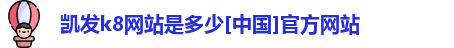 凯发k8网站是多少